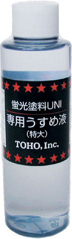 UNI蛍光塗料うすめ液(特大150ml)